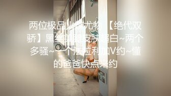 STP26654 长相可爱的丸子头妹子，巨乳白皙奶，一黑一白，多人群战，淫乱至极 VIP0600