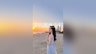 深圳黑丝少妇