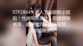 STP28649 新人下海眼影小姐姐！性感吊带黑丝！扭腰摆臀诱惑，超肥美穴，厕所尿尿，假屌猛捅浪叫