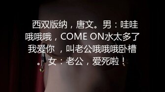   西双版纳，唐文。男：哇哇哦哦哦，COME ON水太多了我爱你 ，叫老公哦哦哦卧槽。 女：老公，爱死啦！