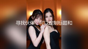 【小姨子和姐夫】丝袜骑乘~眼睛骚媚~深喉口爆【27V】 (3)