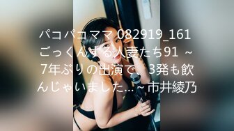 パコパコママ 082919_161 ごっくんする人妻たち91 ～7年ぶりの出演で、3発も飲んじゃいました…～市井綾乃