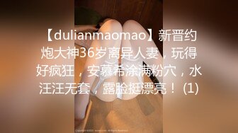 【dulianmaomao】新晋约炮大神36岁离异人妻，玩得好疯狂，安慕希涂满粉穴，水汪汪无套，露脸挺漂亮！ (1)