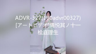 ADVR-327(180advr00327)[アートビデオ]縄悦其ノ十一桧庭理生