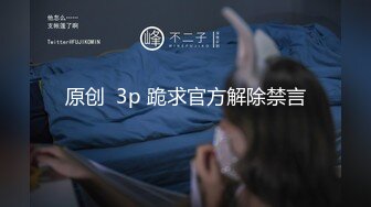 原创  3p 跪求官方解除禁言