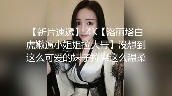 【新片速遞】 4K【洛丽塔白虎嫩逼小姐姐拉大号】没想到这么可爱的妹子拉屎这么温柔