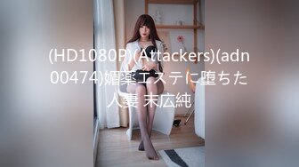 (HD1080P)(Attackers)(adn00474)媚薬エステに堕ちた人妻 末広純