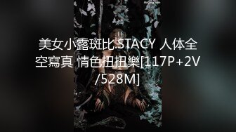 美女小露斑比.STACY 人体全空寫真 情色扭扭樂[117P+2V/528M]