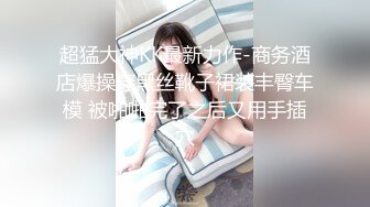 【极品女神超美人】湿滑的巨乳美人『仙仙辰』比賽限定最大尺度版 隱藏版更猛啊