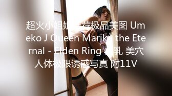 超火小姐姐推荐极品美图 Umeko J Queen Marika the Eternal - Elden Ring 美乳 美穴人体极限诱惑写真 附11V