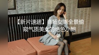 【新片速遞】商场女厕全景偷窥气质美女的绝色小鲍