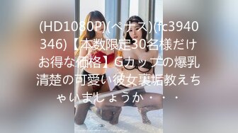 (HD1080P)(ペナス)(fc3940346)【本数限定30名様だけお得な価格】Gカップの爆乳清楚の可愛い彼女裏垢教えちゃいましょうか・・・