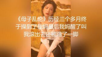 《母子乱伦》历经三个多月终于操到了我妈最后我妈醒了叫我滚出去还被踢了一脚