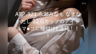 ABP-921 永瀬みなも なまなかだし 32 Gカップのアイドルマ●コに種付け8連発！！！