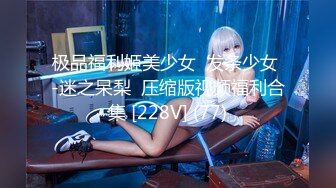 极品福利姬美少女  发条少女 -迷之呆梨  压缩版视频福利合集 [228V] (77)