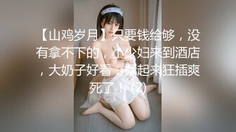 【山鸡岁月】只要钱给够，没有拿不下的，小少妇来到酒店，大奶子好看，撅起来狂插爽死了！ (2)