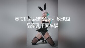 明星气质颜值巅峰秀人网女神模特【林煊煊】诱人私拍，黑色蕾丝情趣镂空连体内衣露奶头露毛勒逼挑逗