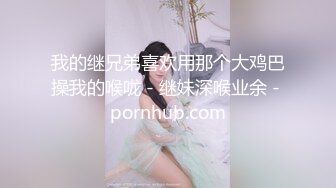  姐夫干小姨子眼镜长腿妹牛仔裤诱惑，半脱下裤子翘起屁股扭动，蹲着交舔屌插嘴