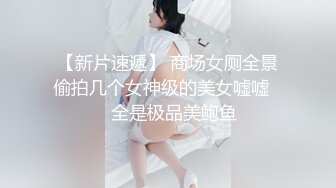 【新片速遞】 商场女厕全景偷拍几个女神级的美女嘘嘘❤️全是极品美鲍鱼