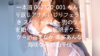 一本道 062320_001 ちんぐり返しアナルいじりフェラ抜き スペシャル10～男のツボを知り尽くした超絶テクニック～渋谷まなか 本多あんな 海咲なみ 杉山千佳