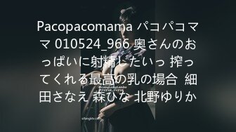 Pacopacomama パコパコママ 010524_966 奥さんのおっぱいに射精したいっ 搾ってくれる最高の乳の場合  細田さなえ 森ひな 北野ゆりか