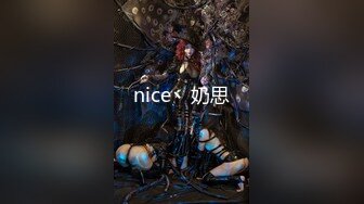 nice丶奶思