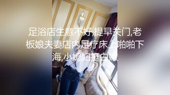 9-18伟哥足浴寻欢_勾搭大奶技师妹子，床上黑丝无套暴操，妹子好活泼