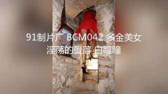 91制片厂 BCM042 多金美女淫荡的堕落 白瞳瞳