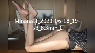 Minana呀_2023-06-18_19-58_8.3min_0