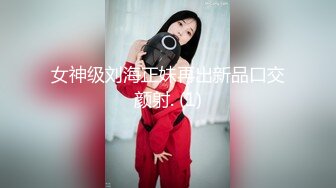 女神级刘海正妹再出新品口交颜射. (1)