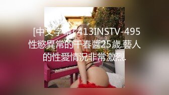    [中文字幕] 413INSTV-495 性慾異常的千春醬25歲.藝人的性愛情況非常激烈.