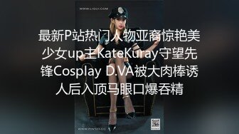 最新P站热门人物亚裔惊艳美少女up主KateKuray守望先锋Cosplay D.VA被大肉棒诱人后入顶马眼口爆吞精