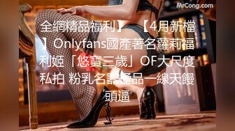 全網精品福利】✨【4月新檔】Onlyfans國產著名蘿莉福利姬「悠寶三歲」OF大尺度私拍 粉乳名器極品一線天饅頭逼