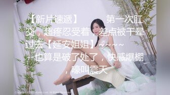 ❤️最新重弹，摄影大咖【山野村夫】御用模特，特推顶级高颜女神【广深虾酱】露脸私拍完整集，打炮紫薇清纯外表下如此反差