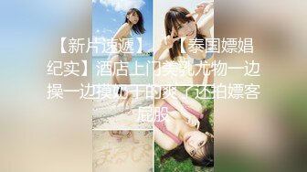 STP29142 新人学妹【佳佳19岁】极品美乳~宿舍~网吧跳蛋~淫水四贱！自力更生，赚学费，青春肉体很赞！