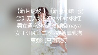 【新片速遞 】《新流劲爆✅资源》万人求档OnlyFans网红男女通吃SM调教御姐maya女王订阅第二季~绳缚虐乳拘束强制高潮鞭打