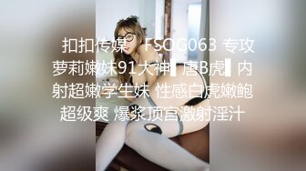 ✿扣扣传媒✿ FSOG063 专攻萝莉嫩妹91大神▌唐B虎▌内射超嫩学生妹 性感白虎嫩鲍超级爽 爆浆顶宫激射淫汁