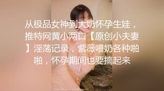 国产TS系列高颜值的人妖姐姐在直播平台叫上闺蜜一起上演3P互操大秀很是精彩不要错过