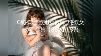 G奶欲姐 欲姐女教师_纯欲女教师 合集【86V】 (37)