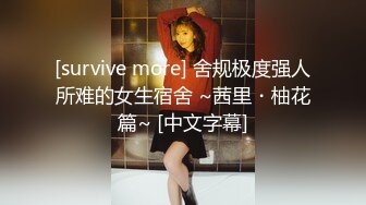 [survive more] 舍规极度强人所难的女生宿舍 ~茜里・柚花篇~ [中文字幕]