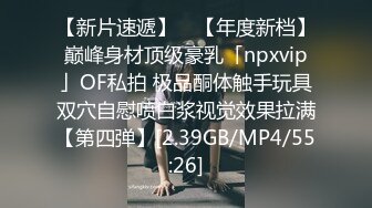 【新片速遞】 ✨【年度新档】巅峰身材顶级豪乳「npxvip」OF私拍 极品酮体触手玩具双穴自慰喷白浆视觉效果拉满【第四弹】[2.39GB/MP4/55:26]