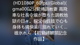 (HD1080P_60fps)(Global)(gma00025)緊縛調教妻 高飛車な社長令嬢が堕ちた調教地獄の日々。叔父の性技で心も身体も縄快楽に溺れていく… 碓氷れん 【初緊縛解禁記念作品】