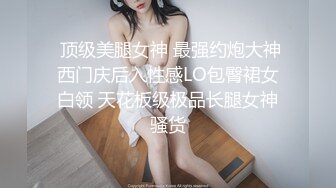 [无水印]2023-10-26【69口嗨哥】约了个极品妹妹，大长腿骚得很，狂扣骚逼一顿操