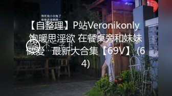 【自整理】P站Veronikonly  饱暖思淫欲 在餐桌旁和妹妹做爱   最新大合集【69V】 (64)