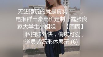 无滤镜玩的就是真实▶▶▶，电报群土豪高价定制，露脸良家大学生小姐姐♡♥【周周】♡♥私拍赚外快，俏皮可爱，道具紫薇形体展示 (6)