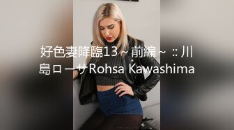 好色妻降臨13～前編～ :: 川島ローサRohsa Kawashima