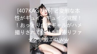 [407KAG-096] ど変態な本性がギュインギュイン覚醒！！おっとり金髪ギャルがハメ撮りされて魅せた腰振りファックが激エロｗｗ