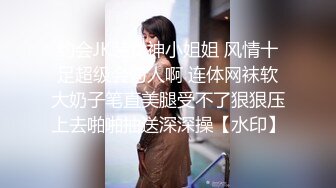 约会JK装女神小姐姐 风情十足超级会勾人啊 连体网袜软大奶子笔直美腿受不了狠狠压上去啪啪抽送深深操【水印】