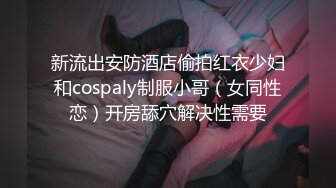 新流出安防酒店偷拍红衣少妇和cospaly制服小哥（女同性恋）开房舔穴解决性需要