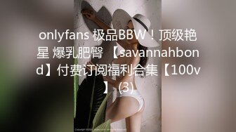 onlyfans 极品BBW！顶级艳星 爆乳肥臀 【savannahbond】付费订阅福利合集【100v】 (3)